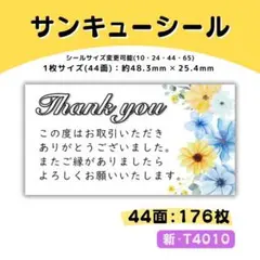 新・T4010／サンキューシール 44面×4シート／ケア 宛名 おまけ