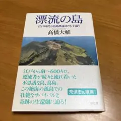 漂流の島 江戸時代の鳥島漂流民たちを追う s62