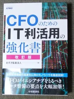 新品未使用✨CFOのためのIT利活用の強化書✨あずさ監査法人