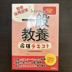 一般教養 合格テキスト 2026年度版