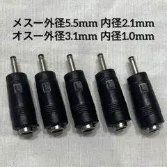 新品未使用 3.1mm 1.0mm DC変換アダプタ プラグ