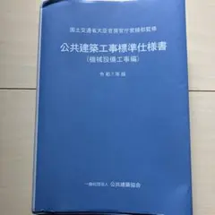 公共建築工事標準仕様書 令和7年版