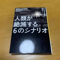 人類が絶滅する6のシナリオ　　g16