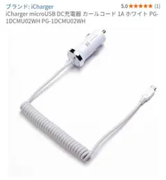 Car Charger for micro USB コンパクト車載用充電器