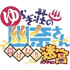 【美品】ゆらぎ荘の幽奈さん 湯けむり迷宮 初回限定生産版 予約特典付 - PS4