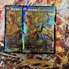 夢双龍覇 モルトDREAM　2枚