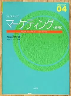 プレステップ　マーケティング　〈新版〉