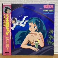 松谷祐子 うる星やつら SONG BOOK レコード