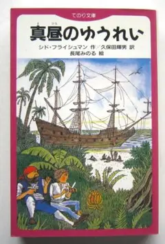 真昼のゆうれい シド・フライシュマン作 てのり文庫