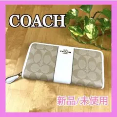 新品未使用 COACH コーチ 長財布 シグネチャーロングウォレット 白×カーキ