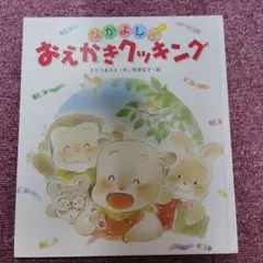 なかよし!おえかきクッキング