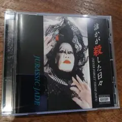 JURASSIC JADE 誰かが殺した日々
