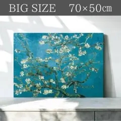 大判 ゴッホ 花咲くアーモンドの枝 ポスター 絵画 緑 北欧 梅 日本 おしゃれ