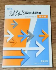 オリジナスタンダード数学演習III 受験編　四訂版　数研出版　大学受験　数Ⅲ