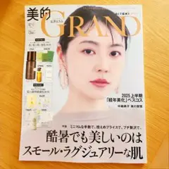 美的GRAND 夏号　雑誌のみ　長澤まさみ