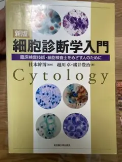 新版 細胞診断学入門