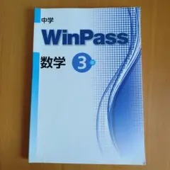 WinPass 数学 3年