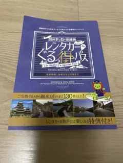 レンタカーでぐるっと特パス 長野　アルクマ