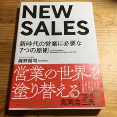 NEW SALES 新時代の営業に必要な7つの原則