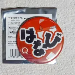 イキヅライブ！ ランダムひらがなネーム缶バッジ「はなび」駒形花火