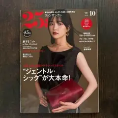 25ans 10月号 ジェントル・シック特集