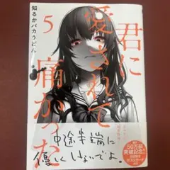 君に愛されて痛かった 5巻