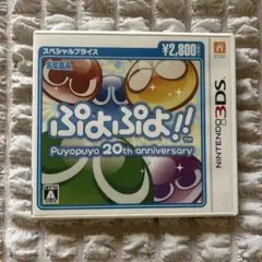 【美品】Nintendo3DS ぷよぷよ!! 20th anniversary