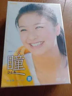 連続テレビ小説　瞳　完全版　DVD-BOX Ⅲ