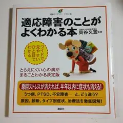 適応障害のことがよくわかる本