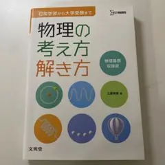 物理の考え方解き方 物理基礎収録版