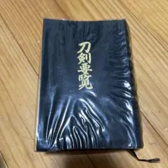 刀剣要覧(刀剣百科字典)