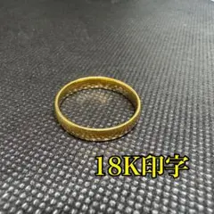 18K 印字 指輪