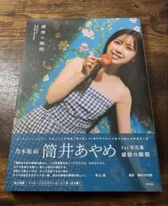【応募券あり】乃木坂46 筒井あやめ1st写真集 感情の隙間 楽天ブックス限定