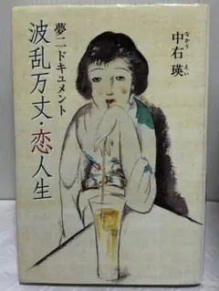 夢二ドキュメント 波乱万丈・恋人生　中右瑛