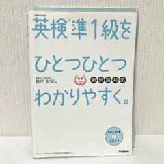 『英検準1級をひとつひとつわかりやすく。』CD1枚欠品／書き込みあり