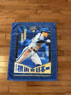 横浜DeNAベイスターズ 日本一記念ビジュアルタオル 桑原選手