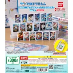 映画ドラえもんDVDミニチュアコレクション vol.2 (11種類)