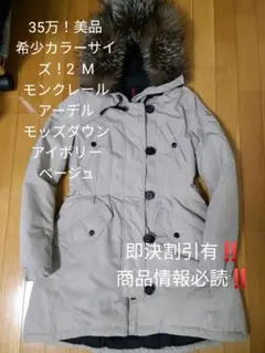 35万!美品希少カラーサイズ! モンクレール アーデル ダウンコート サイズ2M