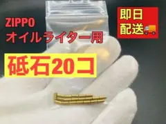 オイルライター砥石20個入り【新品未使用】