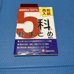 高校入試5科の総まとめ　カラー版　未使用品