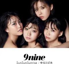 9nine SunSunSunrise ゆるとぴあ 初回生産限定盤 DVD付