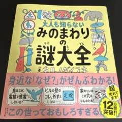 大人も知らない みのまわりの謎大全