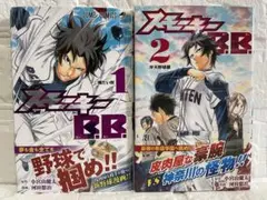 【全巻/未使用】スモーキーB.B. 全巻(1・2巻初版)セット