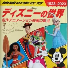 ディズニーの世界 地図・旅行ガイド
