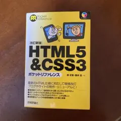 改訂新版 HTML5 & CSS3 ポケットリファレンス