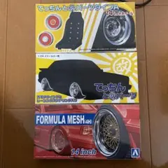 アオシマ 改パーツ グラチャン 街道レーサー
