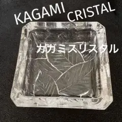 ☆値下げしました☆カガミクリスタル スクエア灰皿【新品未使用】
