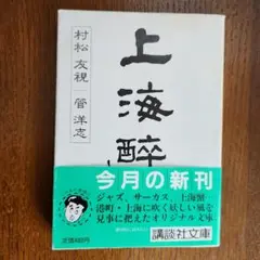 上海酔眼　村松友視　管洋志　講談社文庫