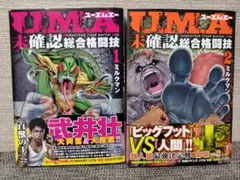 U.M.A～未確認総合格闘技～ 1、2巻セット