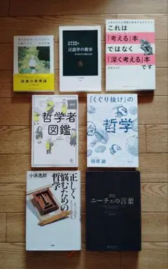 哲学・言語学教養シリーズ まとめ売り 7冊セット